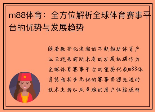 m88体育：全方位解析全球体育赛事平台的优势与发展趋势
