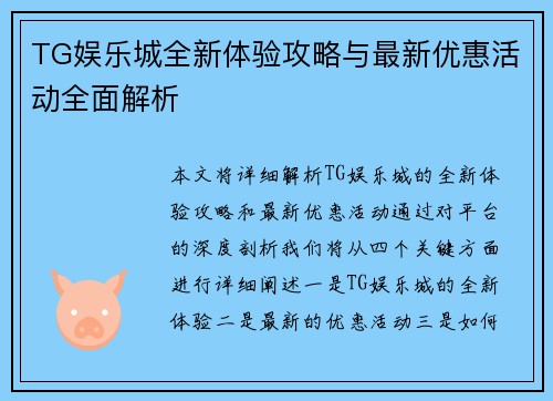 TG娱乐城全新体验攻略与最新优惠活动全面解析