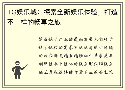 TG娱乐城：探索全新娱乐体验，打造不一样的畅享之旅