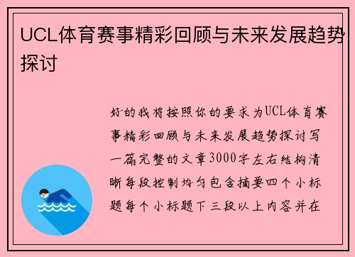 UCL体育赛事精彩回顾与未来发展趋势探讨