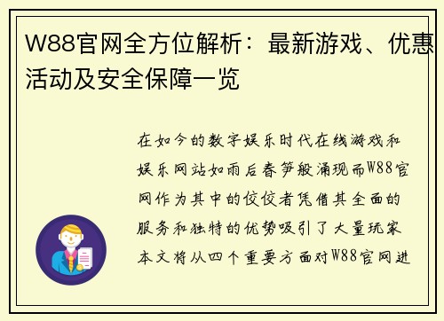 W88官网全方位解析：最新游戏、优惠活动及安全保障一览