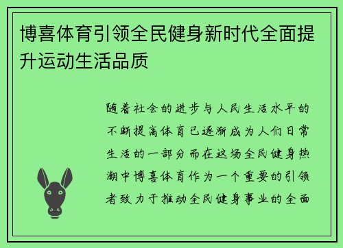博喜体育引领全民健身新时代全面提升运动生活品质