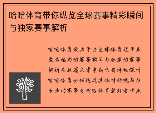 哈哈体育带你纵览全球赛事精彩瞬间与独家赛事解析