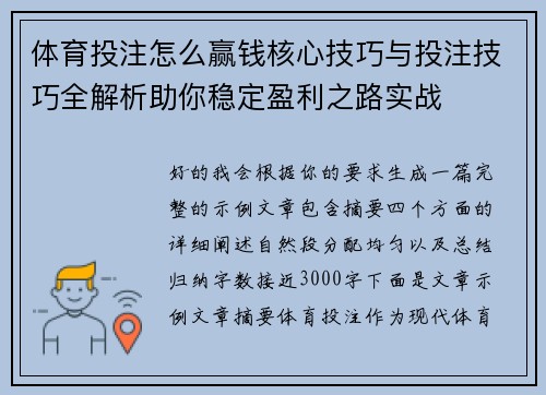 体育投注怎么赢钱核心技巧与投注技巧全解析助你稳定盈利之路实战