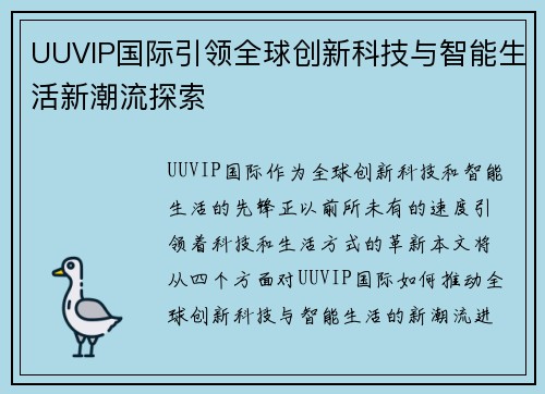 UUVIP国际引领全球创新科技与智能生活新潮流探索