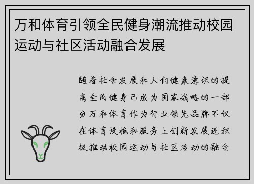 万和体育引领全民健身潮流推动校园运动与社区活动融合发展