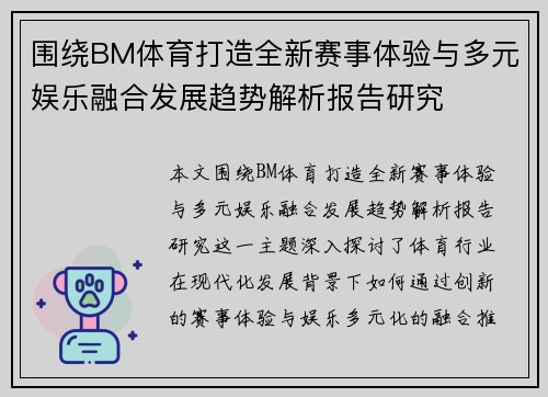 围绕BM体育打造全新赛事体验与多元娱乐融合发展趋势解析报告研究