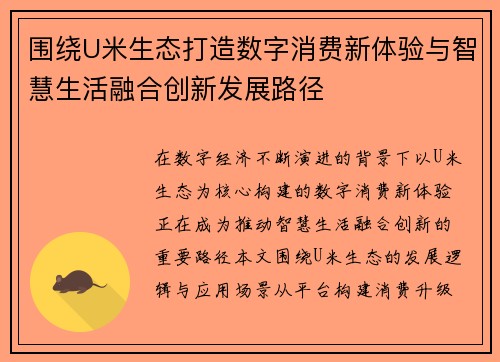 围绕U米生态打造数字消费新体验与智慧生活融合创新发展路径