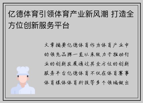 亿德体育引领体育产业新风潮 打造全方位创新服务平台