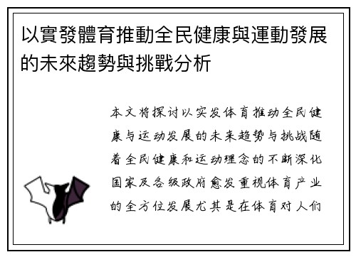 以實發體育推動全民健康與運動發展的未來趨勢與挑戰分析