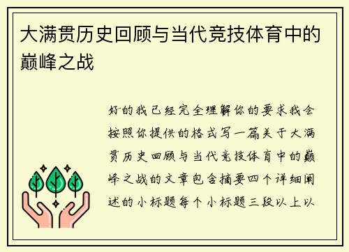 大满贯历史回顾与当代竞技体育中的巅峰之战