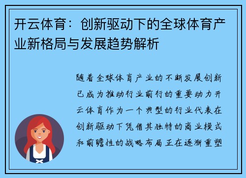 开云体育：创新驱动下的全球体育产业新格局与发展趋势解析