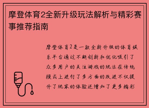 摩登体育2全新升级玩法解析与精彩赛事推荐指南