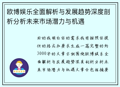 欧博娱乐全面解析与发展趋势深度剖析分析未来市场潜力与机遇