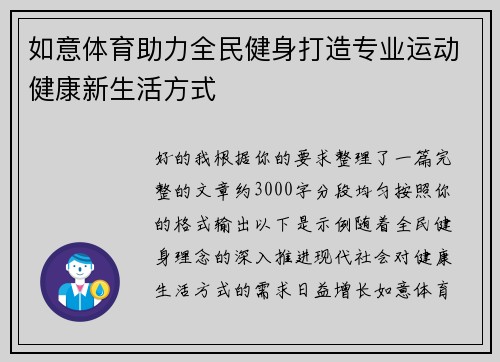 如意体育助力全民健身打造专业运动健康新生活方式