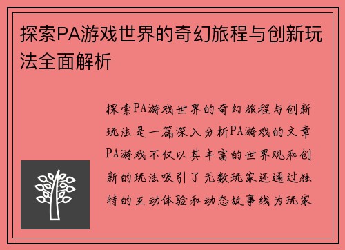 探索PA游戏世界的奇幻旅程与创新玩法全面解析