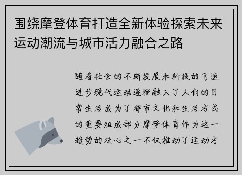围绕摩登体育打造全新体验探索未来运动潮流与城市活力融合之路