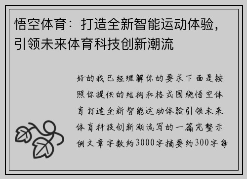 悟空体育：打造全新智能运动体验，引领未来体育科技创新潮流