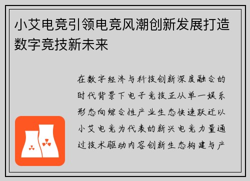 小艾电竞引领电竞风潮创新发展打造数字竞技新未来