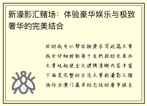 新濠影汇赌场：体验豪华娱乐与极致奢华的完美结合