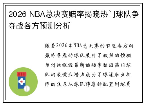 2026 NBA总决赛赔率揭晓热门球队争夺战各方预测分析