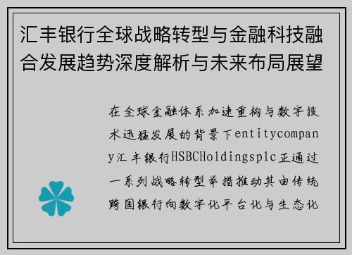 汇丰银行全球战略转型与金融科技融合发展趋势深度解析与未来布局展望