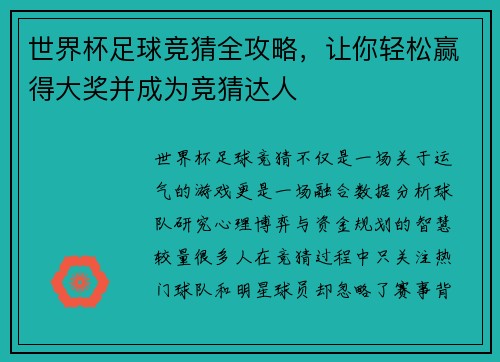 世界杯足球竞猜全攻略，让你轻松赢得大奖并成为竞猜达人