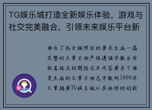 TG娱乐城打造全新娱乐体验，游戏与社交完美融合，引领未来娱乐平台新潮流