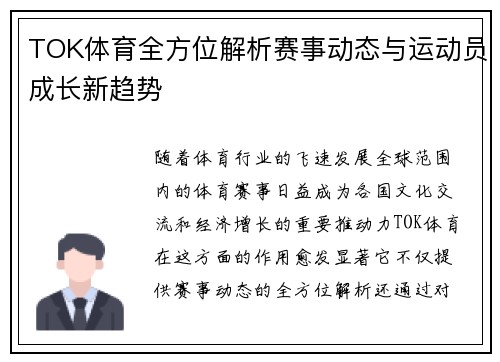 TOK体育全方位解析赛事动态与运动员成长新趋势