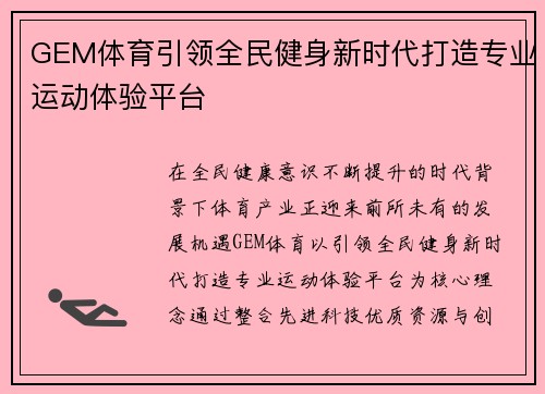 GEM体育引领全民健身新时代打造专业运动体验平台