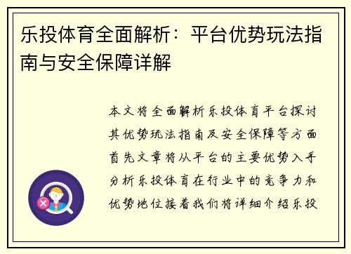 乐投体育全面解析：平台优势玩法指南与安全保障详解