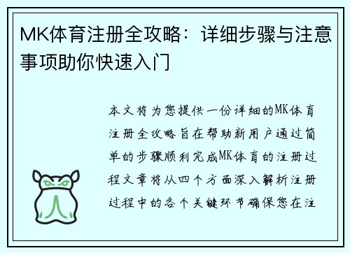 MK体育注册全攻略：详细步骤与注意事项助你快速入门