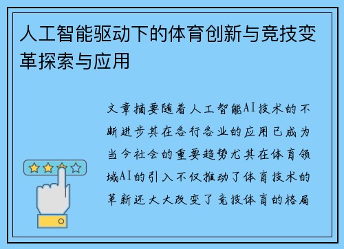 人工智能驱动下的体育创新与竞技变革探索与应用