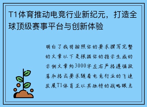 T1体育推动电竞行业新纪元，打造全球顶级赛事平台与创新体验