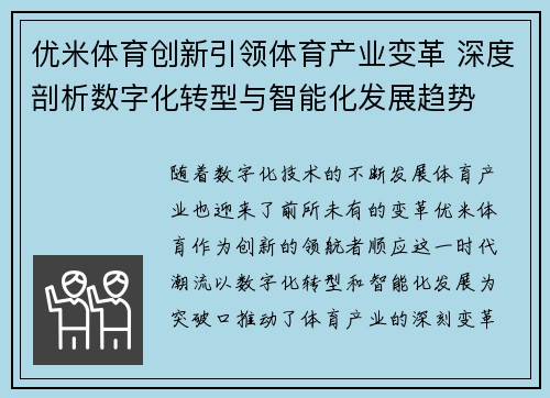 优米体育创新引领体育产业变革 深度剖析数字化转型与智能化发展趋势
