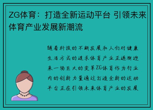 ZG体育：打造全新运动平台 引领未来体育产业发展新潮流