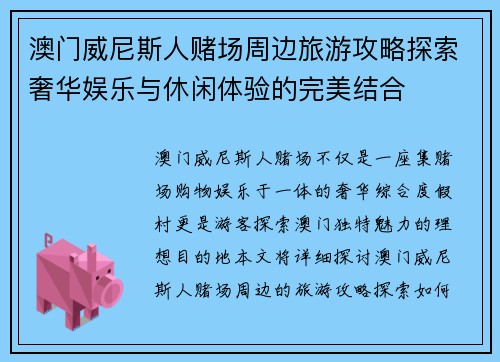 澳门威尼斯人赌场周边旅游攻略探索奢华娱乐与休闲体验的完美结合 澳门威尼斯人赌场周边旅游攻略探索奢华娱乐与休闲体验的完美结合