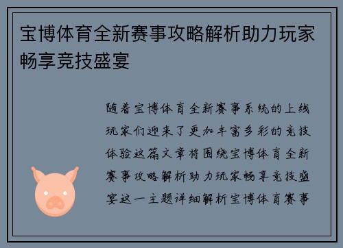 宝博体育全新赛事攻略解析助力玩家畅享竞技盛宴