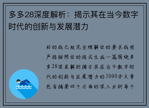 多多28深度解析：揭示其在当今数字时代的创新与发展潜力