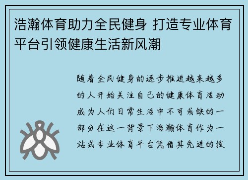 浩瀚体育助力全民健身 打造专业体育平台引领健康生活新风潮