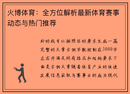 火博体育:全方位解析最新体育赛事动态与热门推荐 火博体育:全方位解析最新体育赛事动态与热门推荐