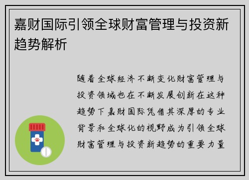 嘉财国际引领全球财富管理与投资新趋势解析