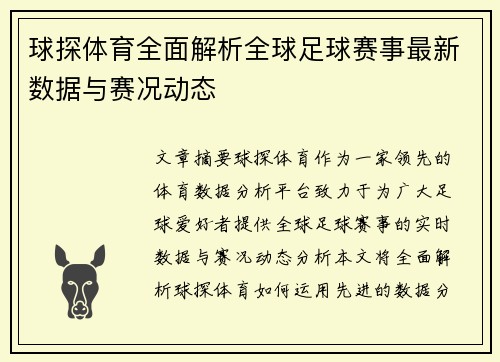 球探体育全面解析全球足球赛事最新数据与赛况动态