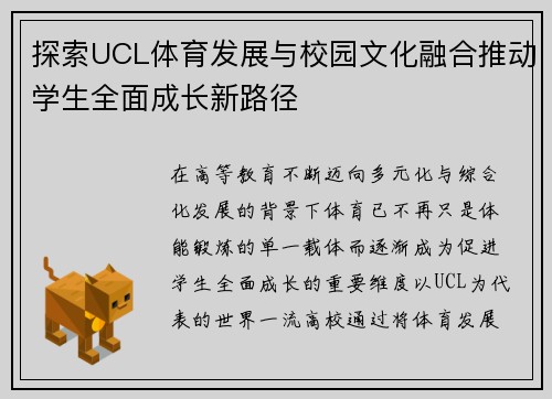 探索UCL体育发展与校园文化融合推动学生全面成长新路径