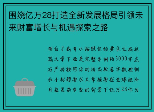 围绕亿万28打造全新发展格局引领未来财富增长与机遇探索之路