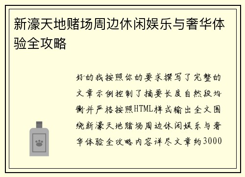新濠天地赌场周边休闲娱乐与奢华体验全攻略