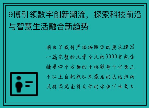 9博引领数字创新潮流，探索科技前沿与智慧生活融合新趋势