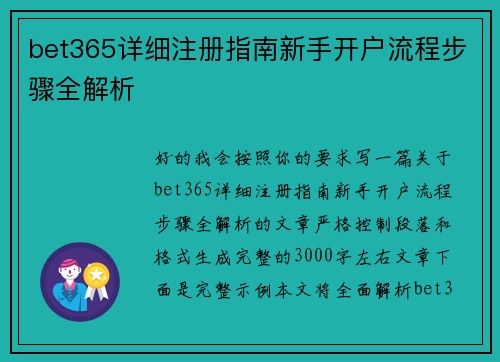 bet365详细注册指南新手开户流程步骤全解析