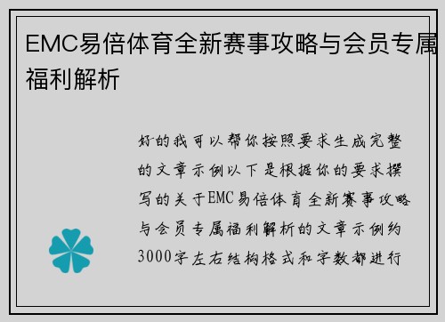 EMC易倍体育全新赛事攻略与会员专属福利解析