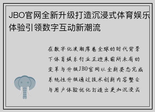 JBO官网全新升级打造沉浸式体育娱乐体验引领数字互动新潮流
